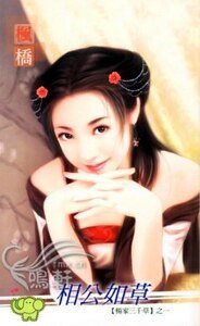 相公如草(楊家三千草之一)