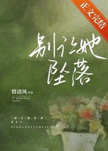 別讓她墜落
